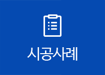시공사례